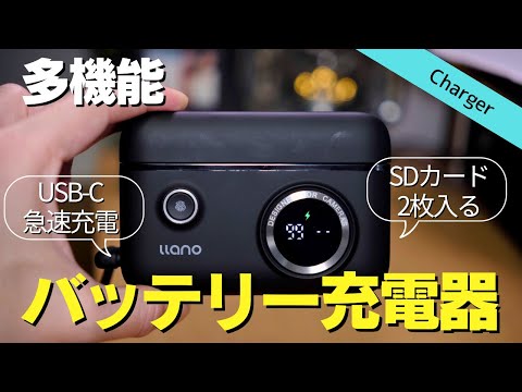 【これで決まり】多機能なカメラバッテリー充電器を紹介します丨llano 富士フィルム NP-W126用