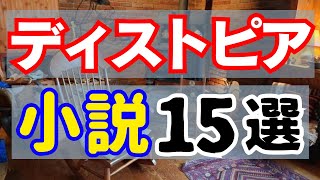 【15選】「ディストピア小説」を15冊ほど紹介します！ジョージ･オーウェル『一九八四年』ザミャーチン『われら』オルダス･ハクスリー『すばらしい新世界』など！【純文学・オススメ小説紹介】