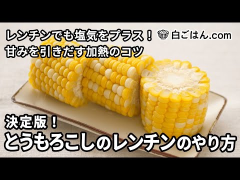 決定版！とうもろこちのレンチンのやり方／レンチンでも塩気をプラス・甘み引き立つ加熱のコツ