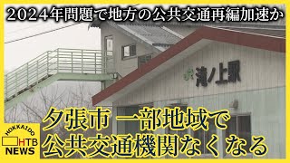 ２０２４年問題で地方の公共交通再編加速か　ダイヤ改正でＪＲ北海道は５駅廃止　路線バスも減便　夕張市