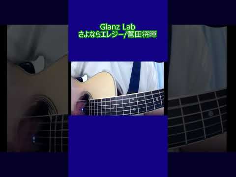 さよならエレジー/菅田将暉 (cover)　#弾き語り #shorts