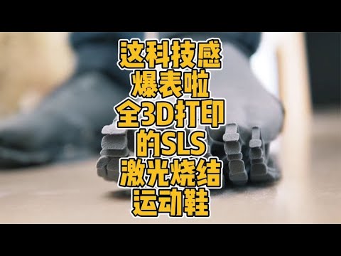 这科技感爆表啦！全3D打印的SLS激光烧结运动鞋