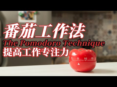 番茄工作法 The Pomodoro Technique | 番茄工作法使用与教程