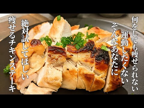 【鶏肉レシピ】チキンステーキの作り方　油を一滴も使わずレンジで素早く簡単　とりむね　鶏胸肉