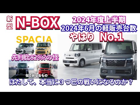 やはりNo.1に戻ってきた新型NBOX　６月度　増減激(怪)しいSとTの動向　#nbox ＃nboxカスタム　#新型nbox