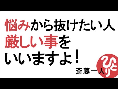 【斎藤一人】悩みから抜けたい人～厳しい事をいいますよ！