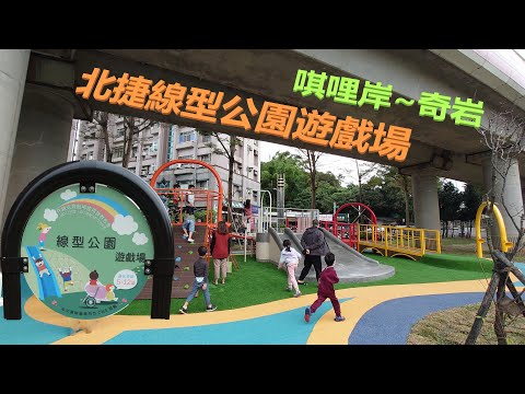 北捷淡水線線型公園遊戲場【兒童遊戲場EP2】