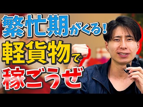 クリスマス・年末前の繁忙期到来！今こそ軽貨物ドライバーになって稼ごう！