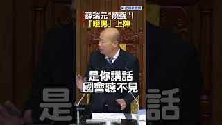 快新聞／薛瑞元嚴重燒聲！韓國瑜扮「暖男」喊可帶熱茶上台 #ftv新聞 #taiwan #台灣新聞 #shorts