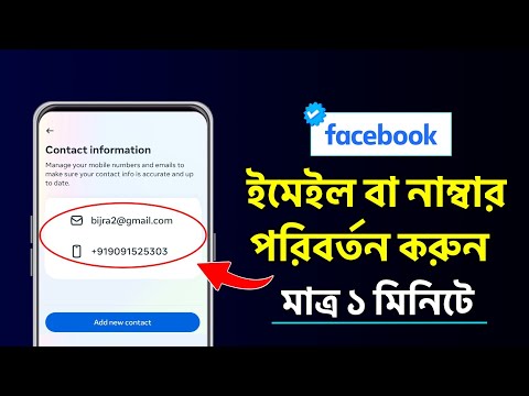 ফেসবুকে ইমেইল চেঞ্জ করবো কিভাবে | ফেসবুকে নাম্বার চেঞ্জ করবো কিভাবে | facebook number change