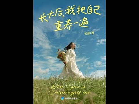 《長大後，我把自己重養一遍》全書有聲書第3部分，作者：韋娜