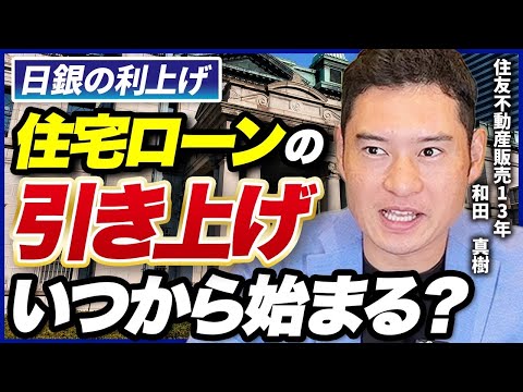 ”大手不動産営業マン”が分析！⚫ヶ月後から住宅ローンの引き上げが始まる！金利上昇で都心マンション価格にも影響が...【変動金利/固定金利/円高/建築コスト】