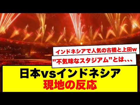 【インドネシア反応】W杯最終予選 日本vsインドネシア、日本代表の前に立ちはだかる要塞