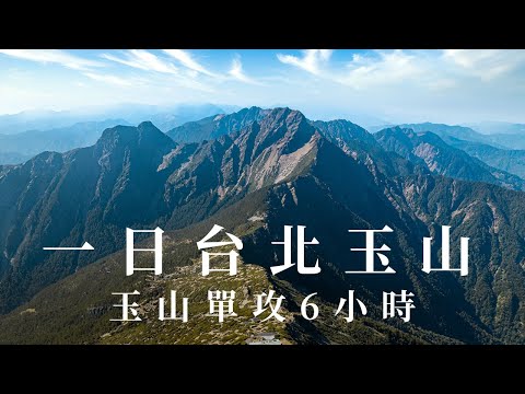 台北玉山一日來回 | 5小時51分單攻玉山 | 爬完玉山還回台北吃晚餐有可能嗎？