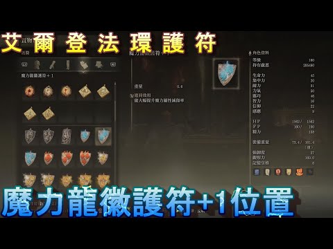 PS5 艾爾登法環全護符位置-魔力龍徽護符+1