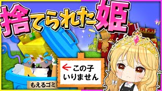 【マイクラ】🌸捨てられた魔理沙姫…😢捨てられた姫 vs 大事にされた姫の対決ストーリー🔥【ゆっくり実況】【マインクラフト】【まいくら】