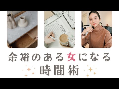 余裕のある女になる時間術【自分磨き｜30代】