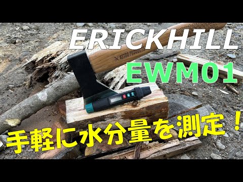 伐採木の片付けとERICKHILL EWM01水分計による検証をしてみた