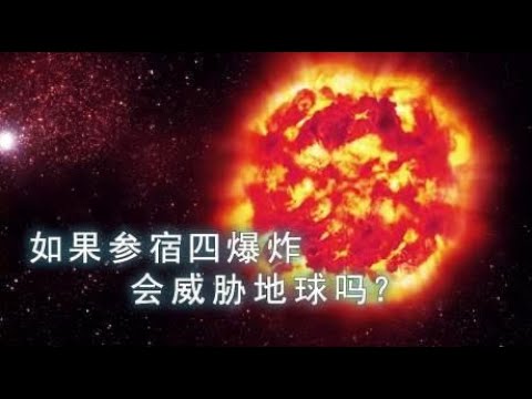 7亿倍太阳体积的参宿四，如果发生爆炸，会威胁地球的安全吗？