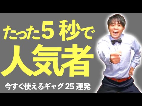 【人気者不可避】見てマネるだけ！！ギャグ25連発!！