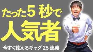 【人気者不可避】見てマネるだけ！！ギャグ25連発!！