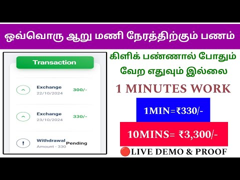 🔥just 1mins= ₹330Rs LIVE PROOF | Daily earn - no need refer | Easy Earning App | Tamil