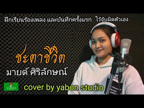 ชะตาชีวิต - มาย ศิริลักษณ์ ( cover ) เพลงนี้้ทำขึ้นเพื่ออนุรักษ์การดู