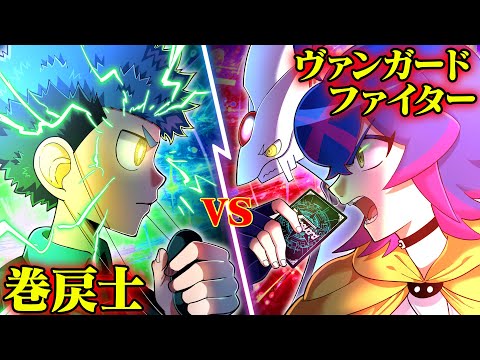 巻戻士vsヴァンガードファイター。敵の嘘を見破り勝機を掴め！