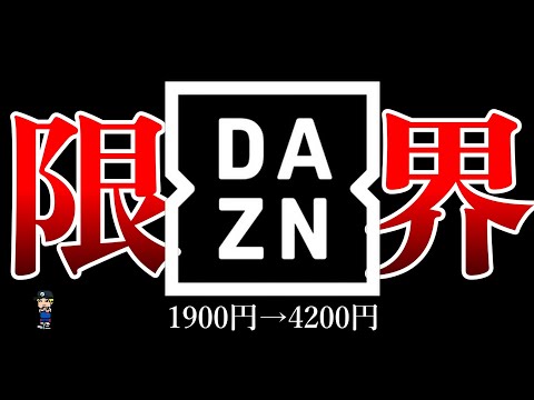 【DAZN、なにしてんの？】コンテンツ減るのにめっちゃ値上げするやん