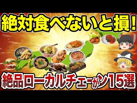 【日本地理】これぞ本物！一度食べたら忘れられないローカルチェーン15選【ゆっくり解説】