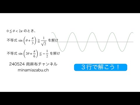 【3行で解こう】三角関数の不等式 240525-2 (silent)