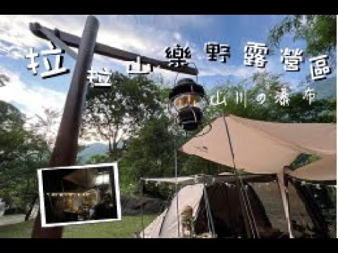 消失的烤地瓜⋯拉拉山樂野露營區｜Camping｜Naturehike雲舟三環隧道帳篷｜水蜜桃｜瀑布｜今晚睡露邊