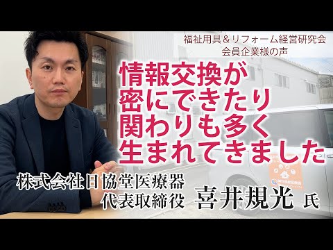 【業績アップ成功事例】体験型勉強会にイチ早く取り組み業績を伸ばす！株式会社日協堂医療器様