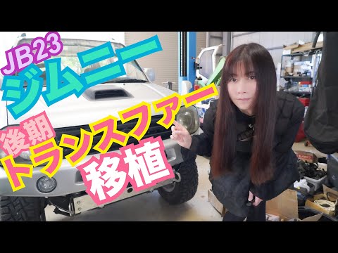 【JB23ジムニー】後期トランスファー移植してみた☆　FD2 整備 ガレージライフ 男の娘