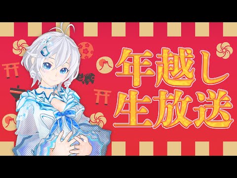 一緒に年越し生放送！くらえアイドル志望の頭突き！【#シロ生放送 】