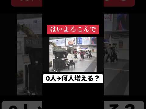 【モニタリング】プロが「はいよろこんで」弾いたら0人→何人集まる？