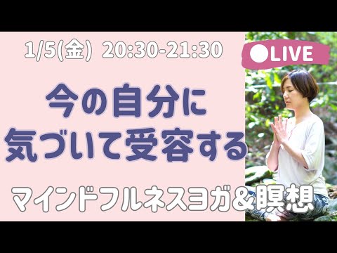 【LIVE瞑想】自分を客観視し自己理解を深める マインドフルネス ラベリング瞑想