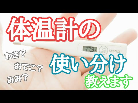 【こどもの健康】正しい体温の測り方