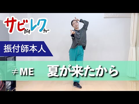 ≠ME「夏が来たから」振付師本人がサビをしっかりレクチャー【サビレク】