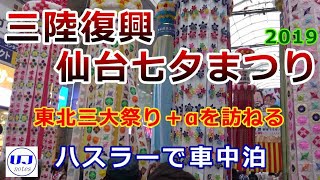 三陸復興、仙台七夕まつり　東北三大祭り+αを訪ねる　Sanriku Reconstruction, Sendai Tanabata Festival