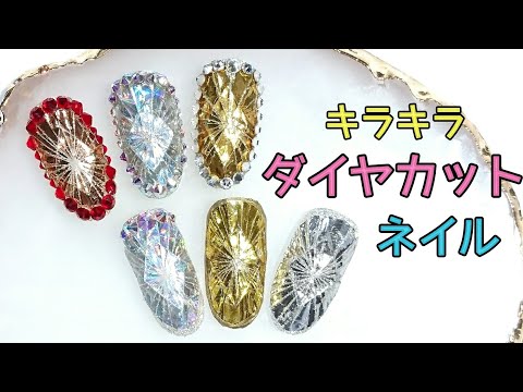 ダイヤカット風ネイル✨ホイルを使って宝石ネイル(失敗編)