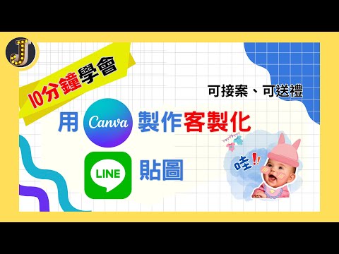 【10分鐘學會】用Canva製作客製化LINE貼圖｜可接案、可送禮 ｜想增加收入就靠這招！｜Jessica愛分享