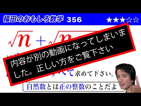 福田のおもしろ数学356〜2つのルートの和が自然数となる条件