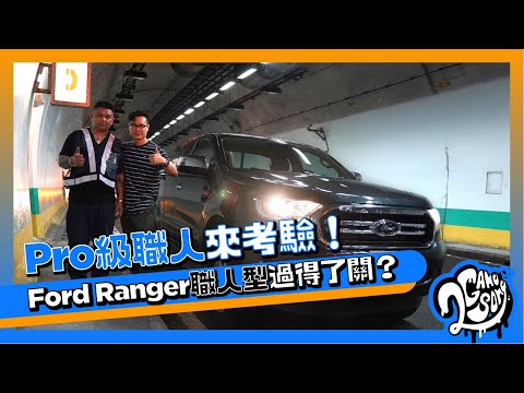 Ford Ranger 職人型禁得起操嗎？Pro 級職人來考驗！🚧