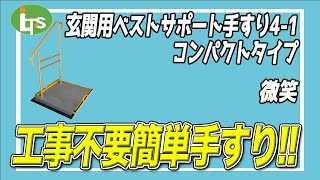 福祉用具専門相談員がオススメする玄関用ベストサポート手すり4 1 コンパクトタイプ/介護用品営業のプロがオススメ/レンタル可能・介護保険適応!!