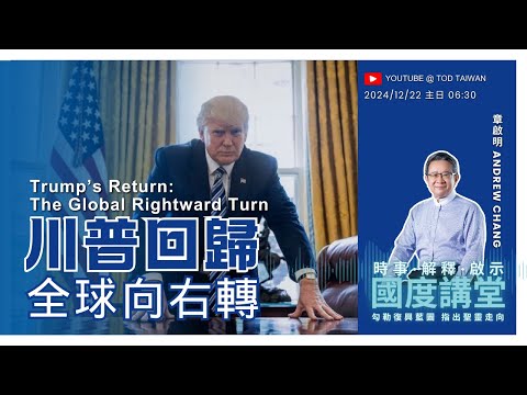 【TOD國度講堂】川普回歸 全球向右轉subtitle / 章啟明 2024.12.22 中英字幕