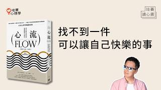 幸福不一定要花錢，提升生活內涵也不一定要看書。簡單心流體驗，擁有長期的快樂！｜哇賽讀心書