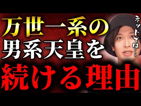 男系天皇である理由と女系天皇のリスクを解説したらヤバかった【TOLANDVlog】