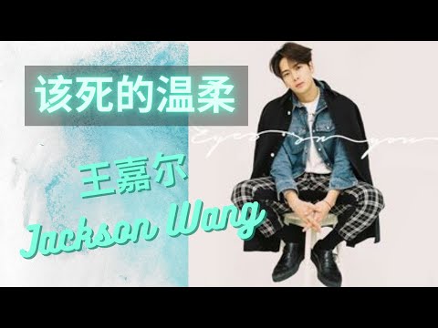 王嘉尔 Jackson Wang - 该死的温柔 (Live)【動態歌詞Lyrics】『你这该死的温柔，让我心在痛泪在流』