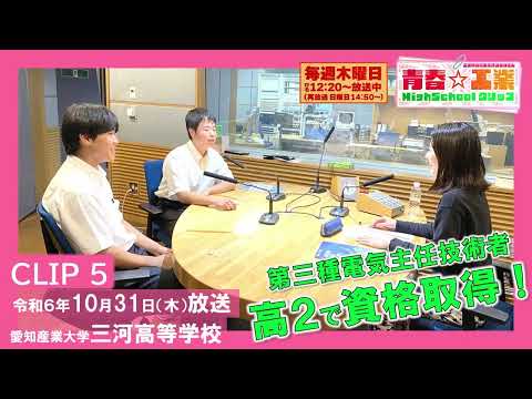 【CBCラジオ】青春☆工業High Schoolクリップ　5　10/31